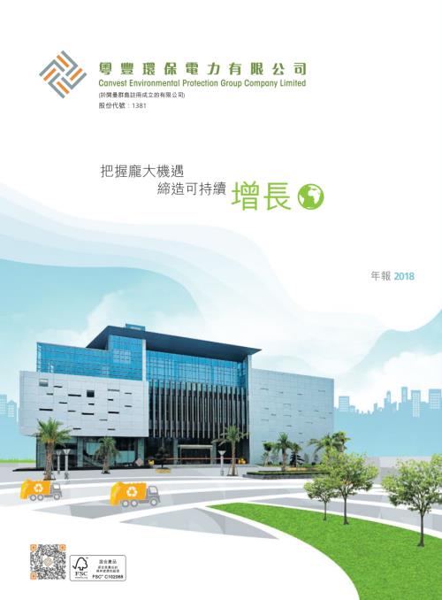 粵豐環保：年報2018.pdf