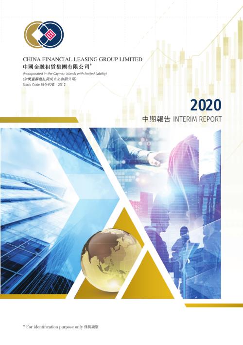 中國金融租賃：二零二零年中期報告.pdf
