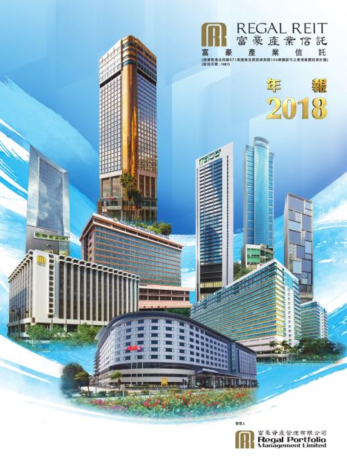 富豪產業信託：二零一八年年報.pdf
