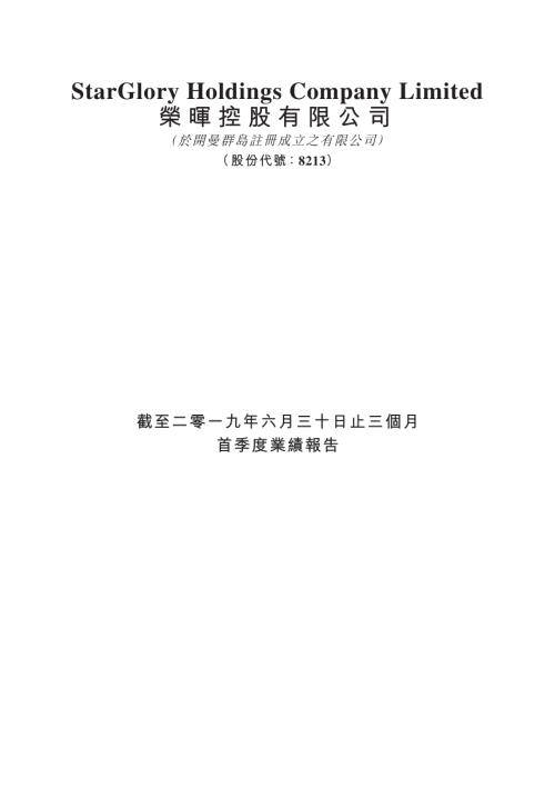 榮暉控股：截至二零一九年六月三十日止三個月首季度業績報告.pdf