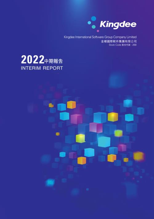 金蝶國際：二零二二年中期報告.pdf