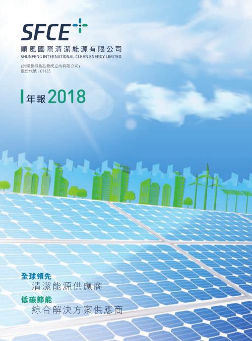 順風清潔能源：二零一八年年報.pdf
