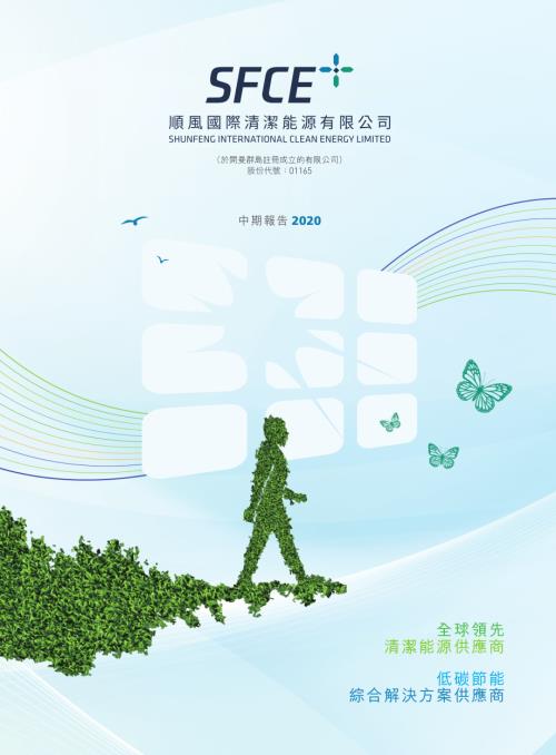 順風清潔能源：二零二零年中期報告.pdf