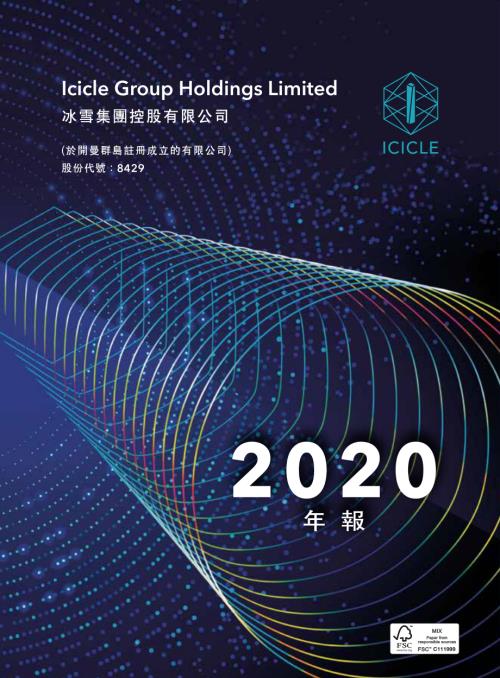 冰雪集團：年報2020.pdf