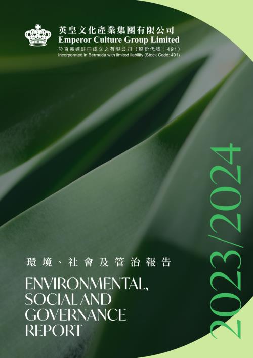 英皇文化產業：20232024環境、社會及管治報告.pdf