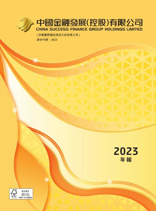 中國金融發展：二零二三年年度報告.pdf
