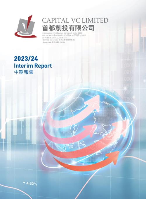 首都創投：202324中期報告.pdf