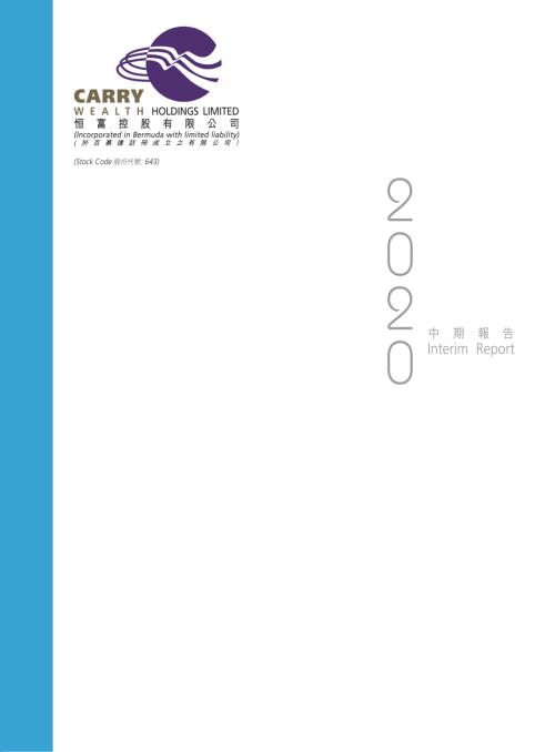 恆富控股：2020中期報告.pdf