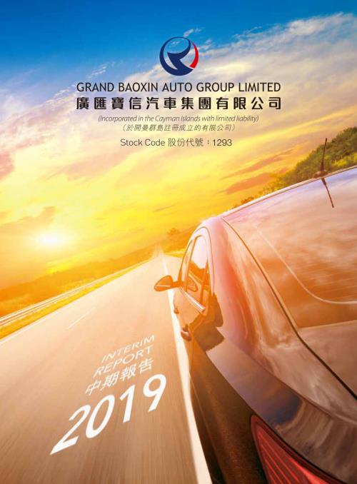 廣匯寶信：2019中期報告.pdf