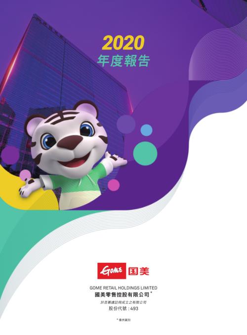 國美零售：二零二零年年報.pdf