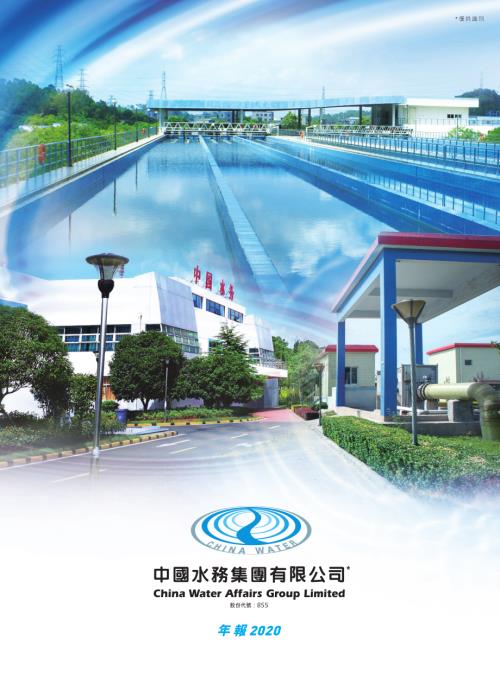 中國水務：201920年年報.pdf