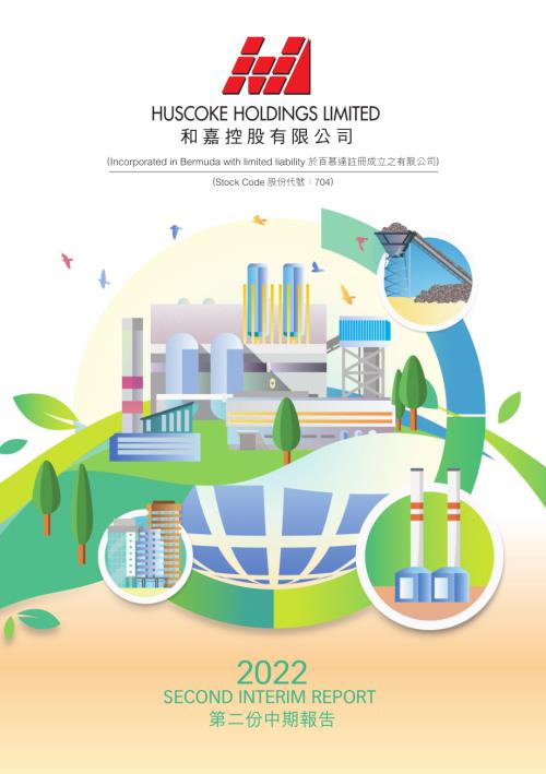 和嘉控股：二零二二年第二份中期報告.pdf