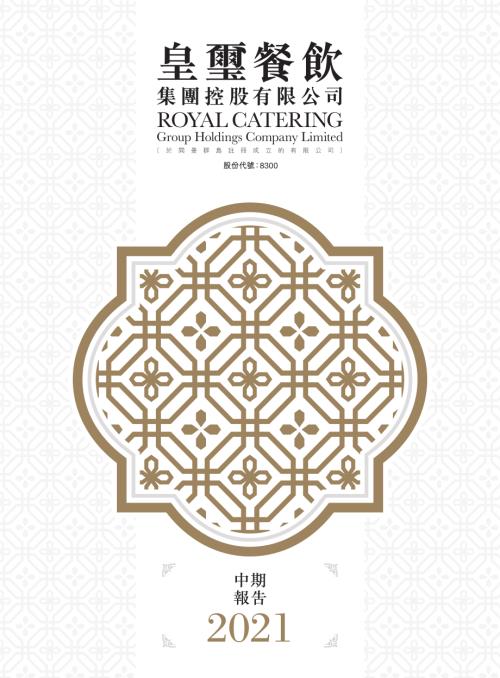皇璽餐飲集團：中期報告2021.pdf