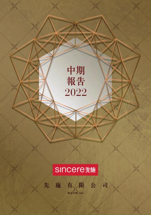 先施：中期報告2022.pdf