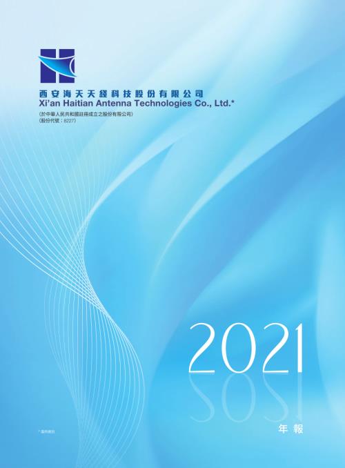 海天天綫：年報2021.pdf