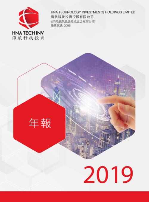海航科技投資：年報2019.pdf