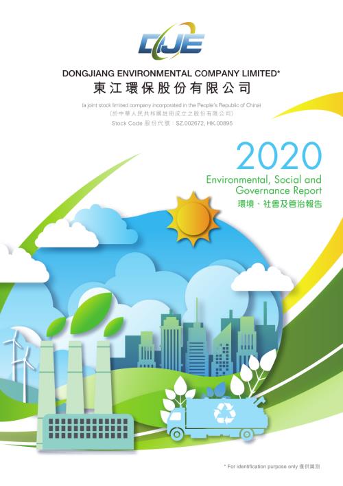 東江環保：二零二零年環境、社會及管治報告.pdf