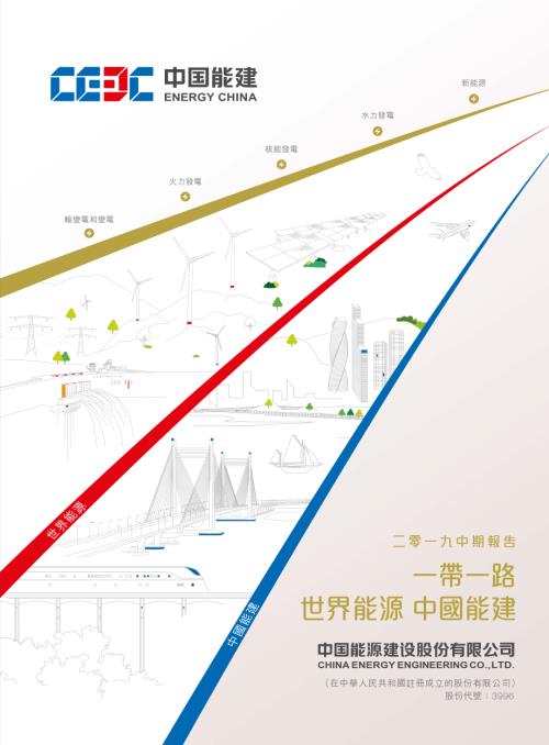 中國能源建設：二零一九中期報告.pdf