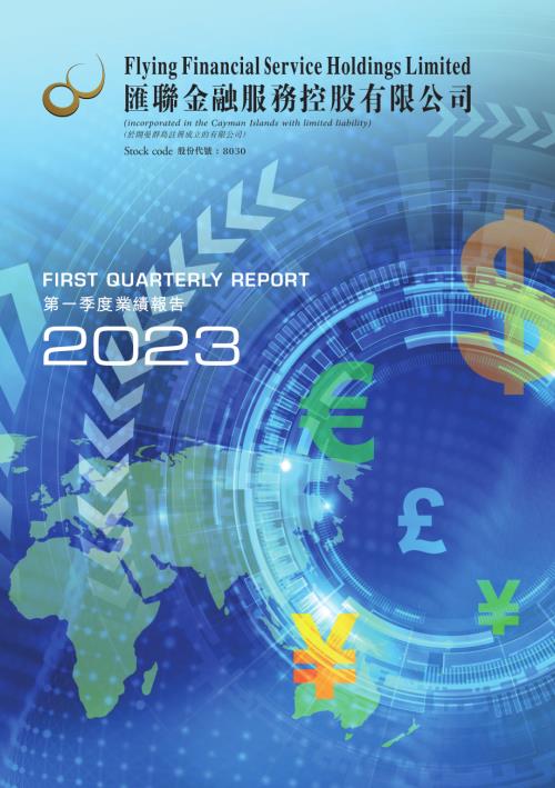 匯聯金融服務：2023第一季度業績報告.pdf