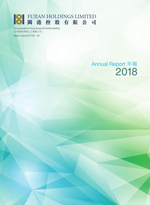 閩港控股：二零一八年年報.pdf