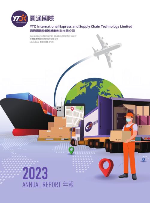 圓通國際快遞：年報2023.pdf