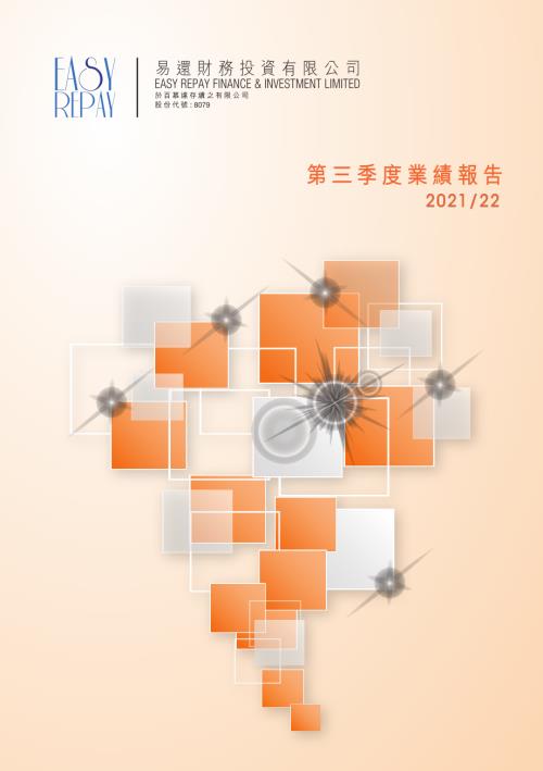 易還財務投資：第三季度業績報告202122.pdf