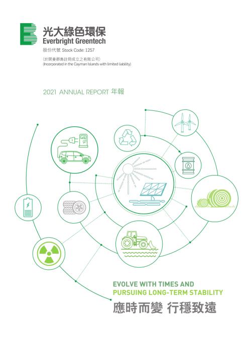中國光大綠色環保：二零二一年年報.pdf