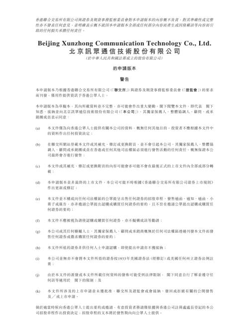 北京訊眾通信技術股份有限公司：申請版本（第一次呈交）.pdf