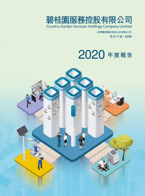 碧桂園服務：2020年度報告.pdf