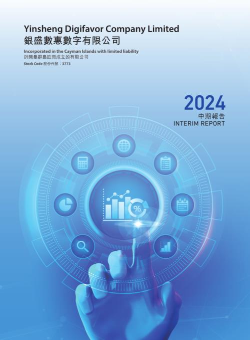 銀盛數惠：中期報告2024.pdf