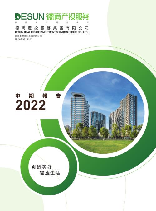 德商產投服務：2022中期報告.pdf