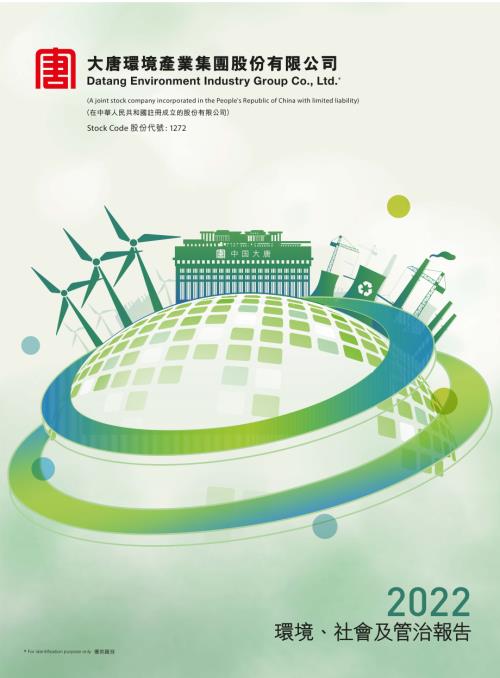 大唐環境：2022環境、社會及管治報告.pdf