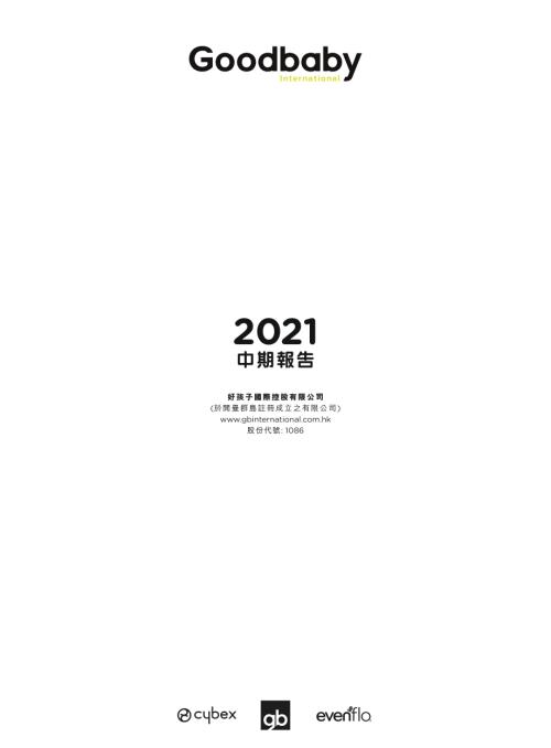 好孩子國際：2021中期報告.pdf