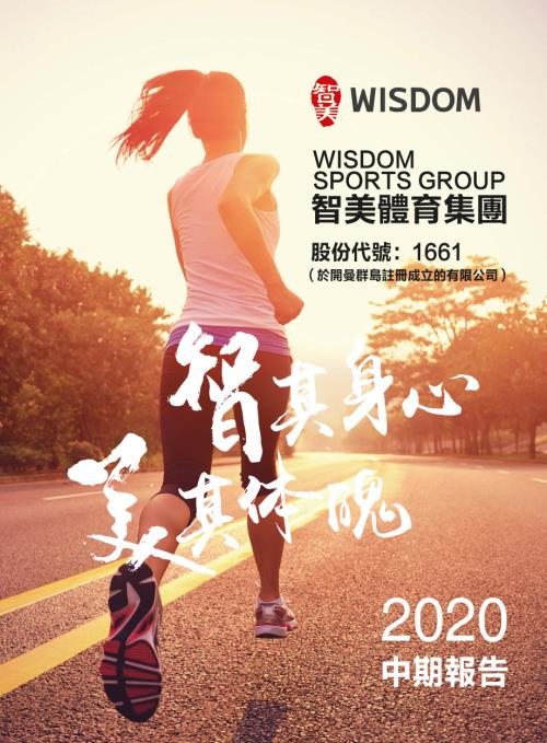 智美體育：中期報告2020.pdf