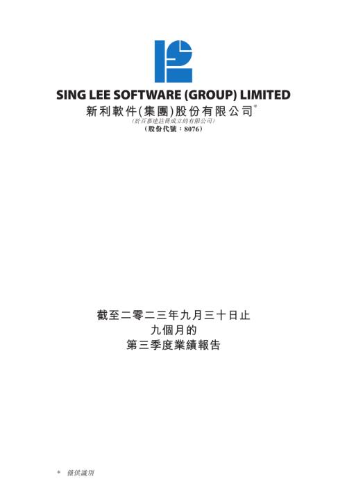 新利軟件：截至二零二三年九月三十日止九個月的第三季度業績報告.pdf