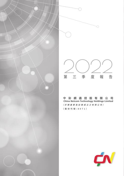 中彩網通控股：2022第三季度報告.pdf