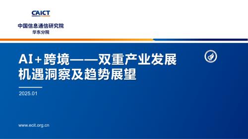  中国信通院：2025年AI+跨境——双