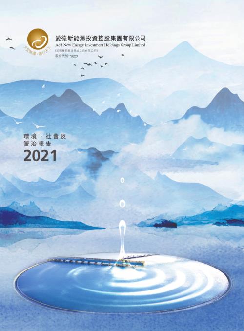 愛德新能源：2021年環境、社會及管治報告.pdf