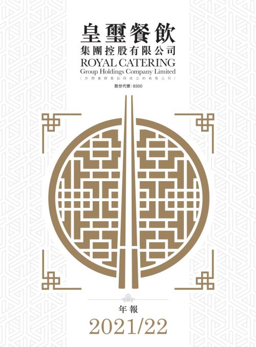 皇璽餐飲集團：年報202122.pdf