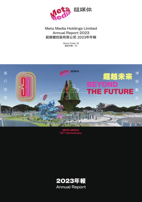 超媒體控股：2023年年報.pdf