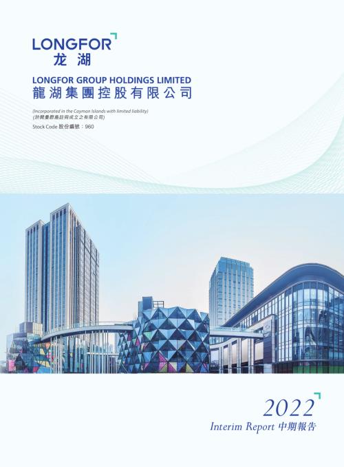龍湖集團：2022中期報告.pdf