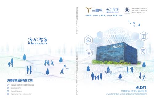 海爾智家：2021年度環境、社會及管治報告.pdf