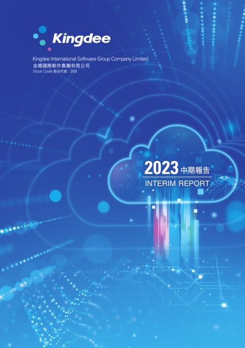 金蝶國際：二零二三年中期報告.pdf