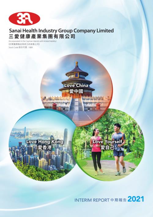 三愛健康集團：二零二一年中期報告.pdf