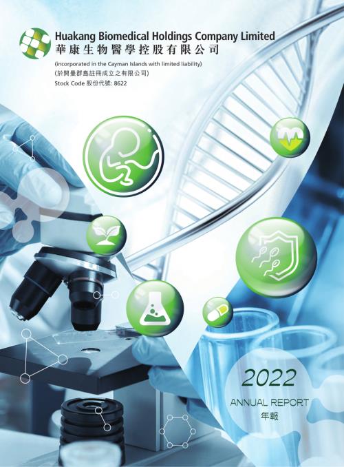 華康生物醫學：2022年報.pdf
