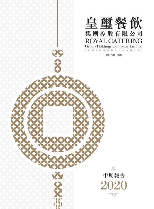 皇璽餐飲集團：中期報告2020.pdf