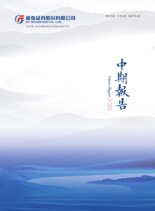 廣發証券：2022中期報告.pdf