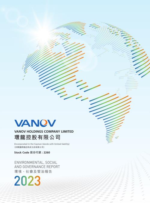 環龍控股：2023年度環境、社會及管治報告.pdf