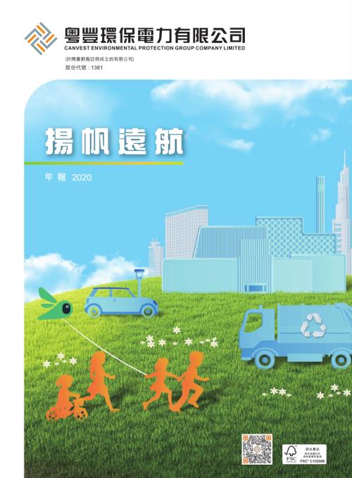 粵豐環保：年報2020.pdf
