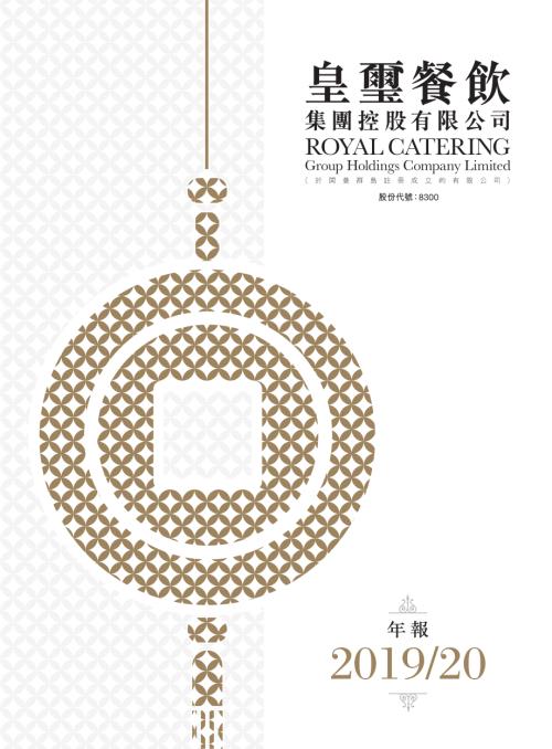 皇璽餐飲集團：年報2019-20.pdf